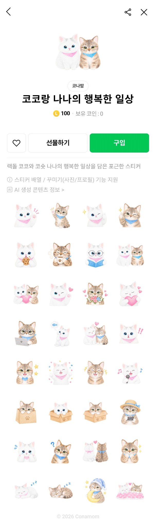 코코랑 나나의 행복한 일상 LINE 스티커 세트