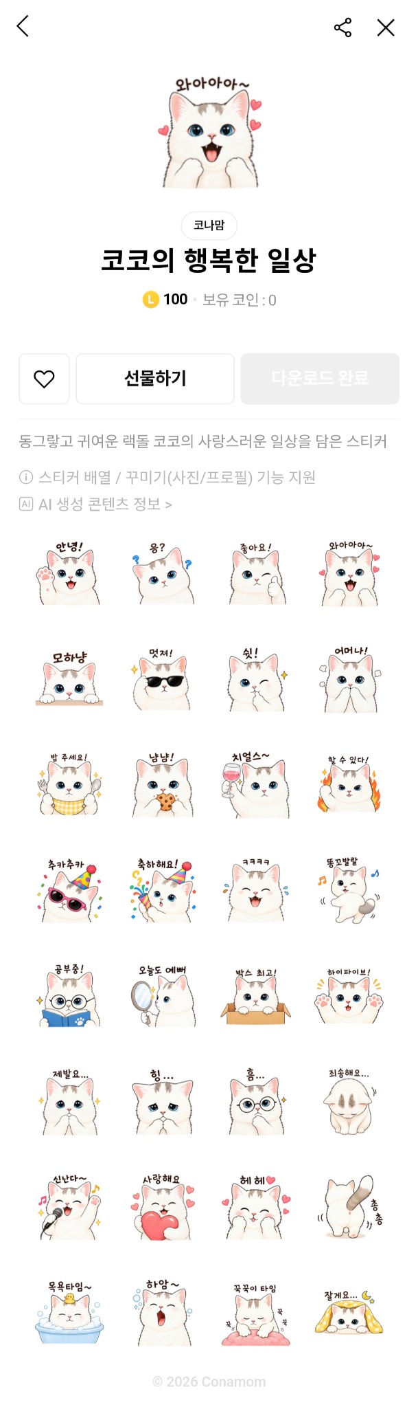 코코의 행복한 일상 LINE 스티커 세트