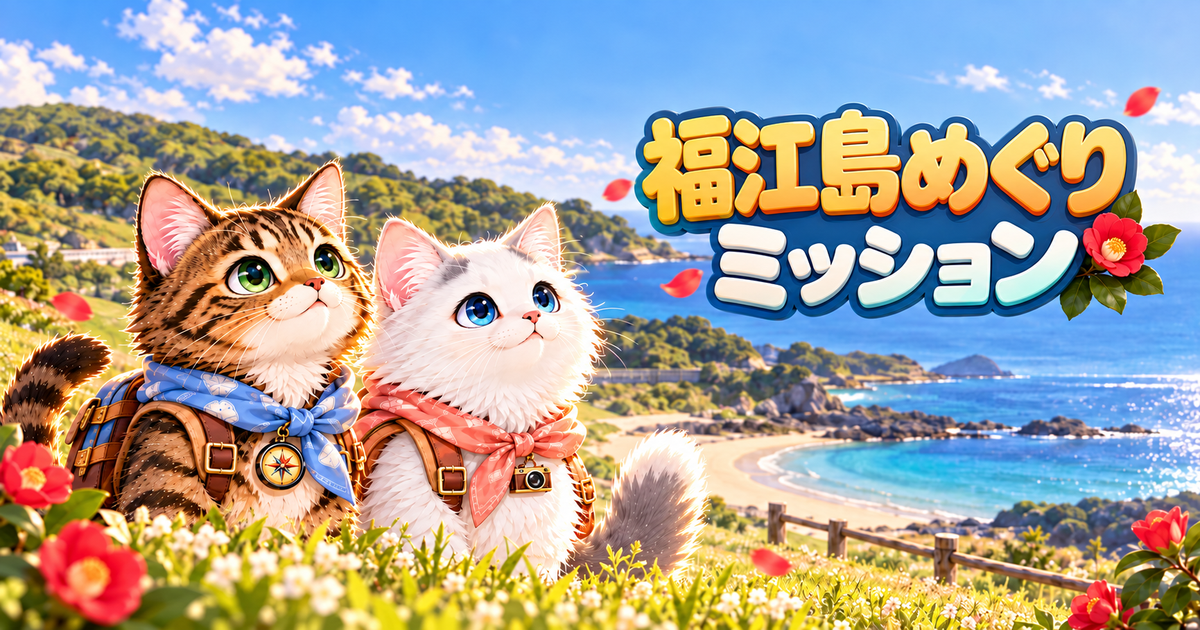 福江島訪問ミッション ゲームサムネイル